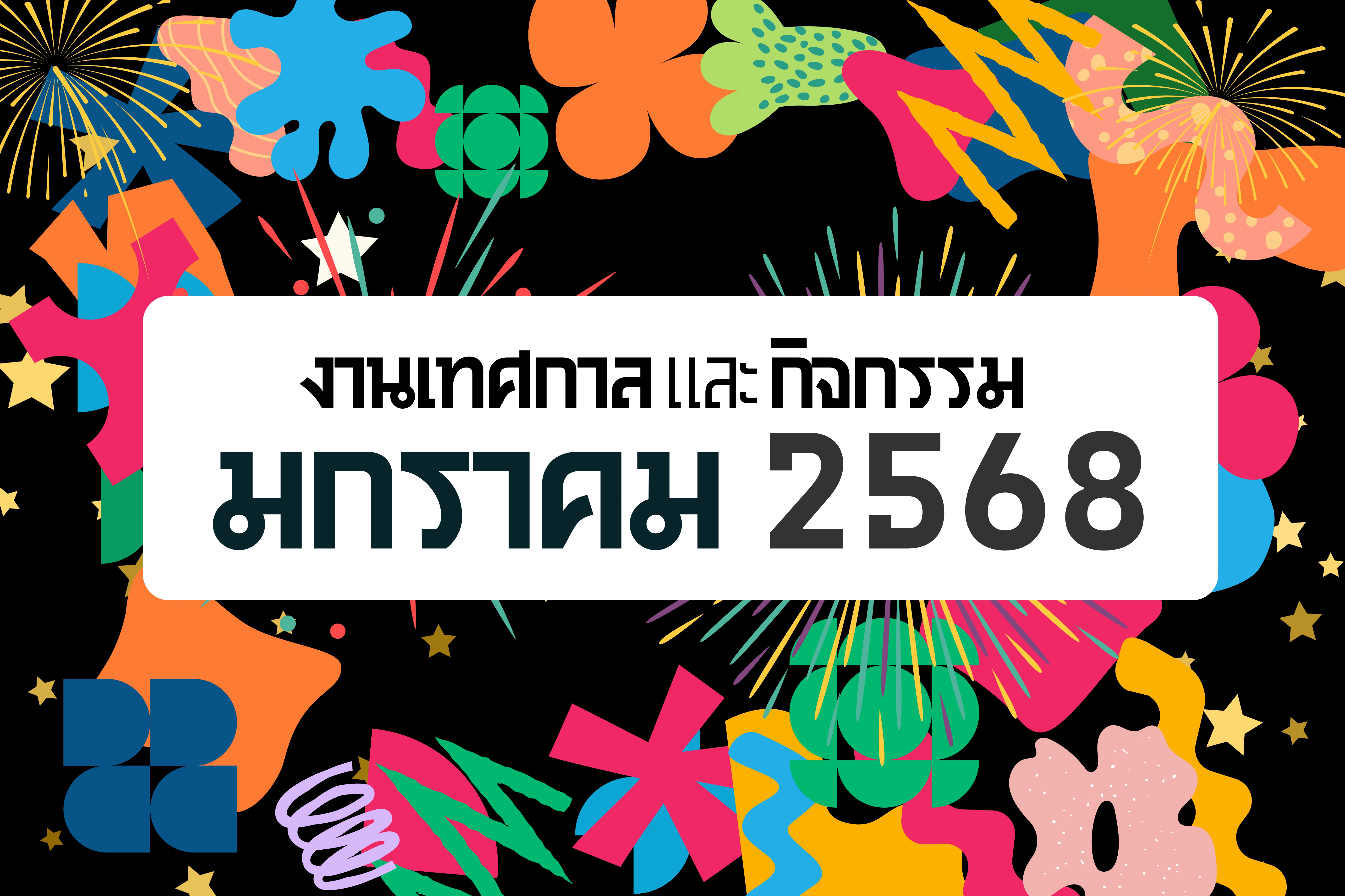ปฏิทินกิจกรรมท่องเที่ยวไทยเดือนมกราคม 2568